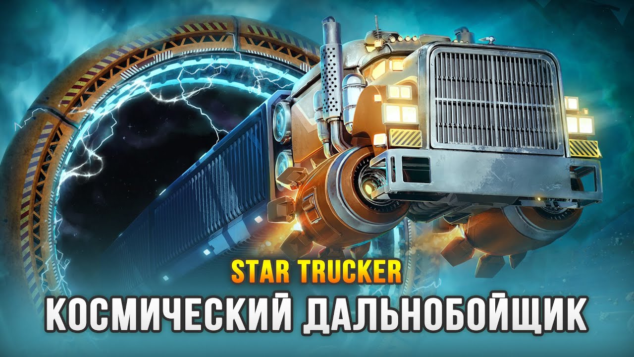СИМУЛЯТОР КОСМИЧЕСКОГО ДАЛЬНОБОЙЩИКА - Star Trucker (Demo)