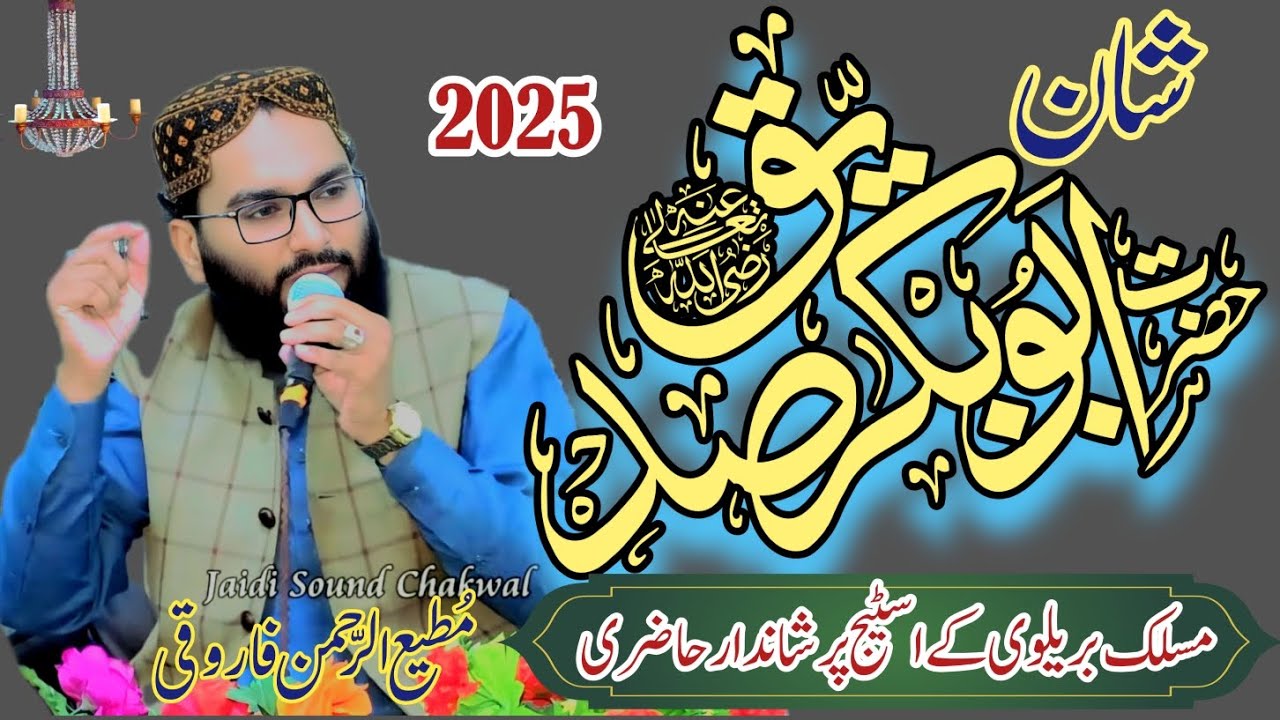Shan e Siddeequ e Akbar rz || Qari Mati Ur Rehman Farooqi || Nazam 2025