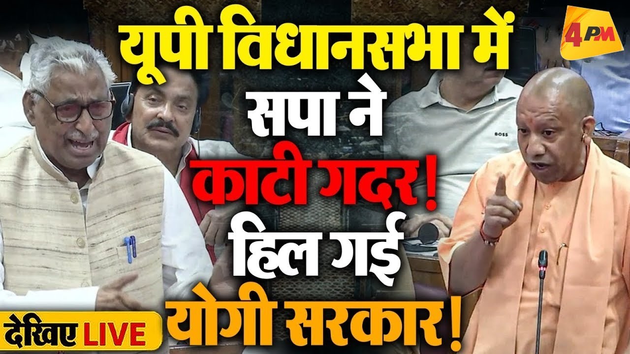 🔴LIVE: यूपी विधानसभा में भारी बवाल | Yogi | Mata Prasad | Shivpal Yadav | UP Budget 2026