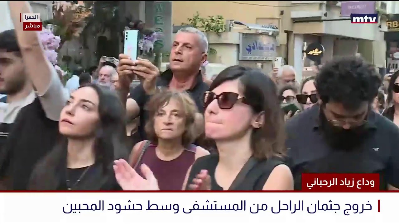 البث المباشر | وداع زياد الرحباني - خروج جثمان الراحل من المستشفى لينتقل إلى بكفيا