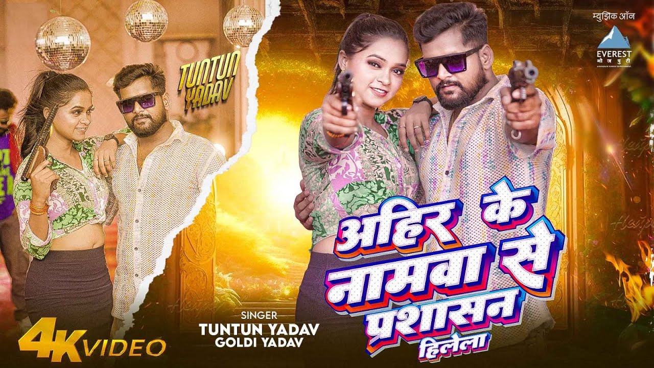 #video - अहिरान के नमावा से प्रशासन हिलेला #Tuntun Yadav | Ahiran Ke Namwa Se Prashasan Jhelela