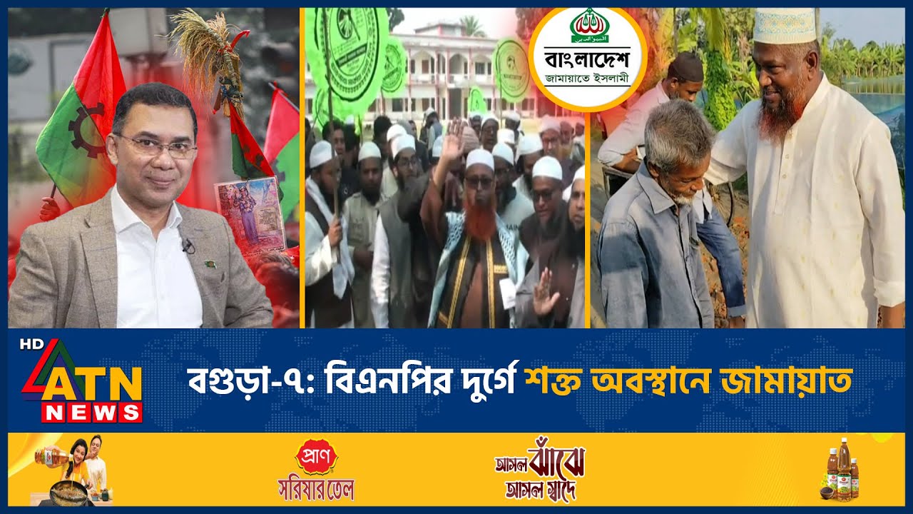 বগুড়া-৭: বিএনপির দুর্গে শক্ত অবস্থানে জামায়াত | BNP | Jamaat | ATN News