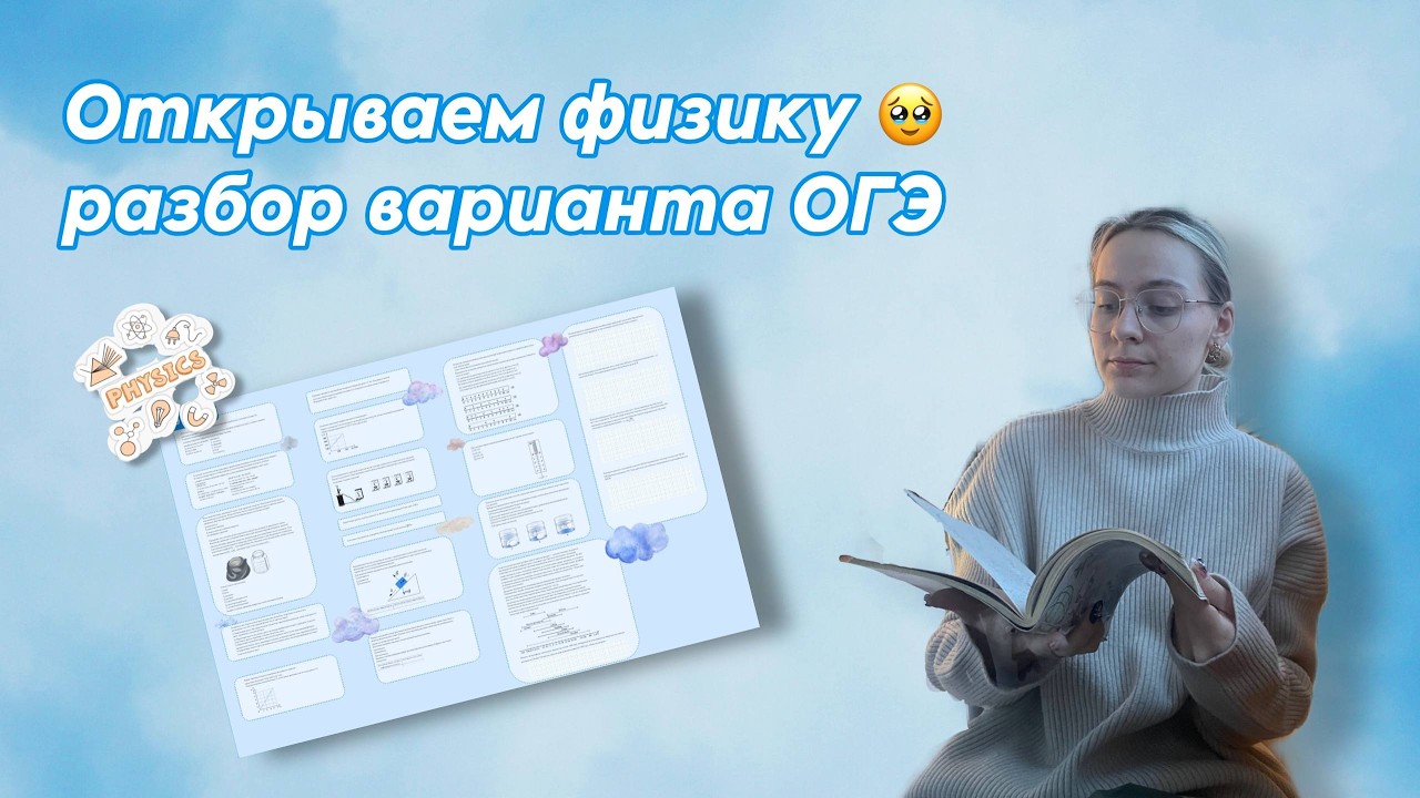 Решаем ОГЭ по физике | Разбор варианта этого года