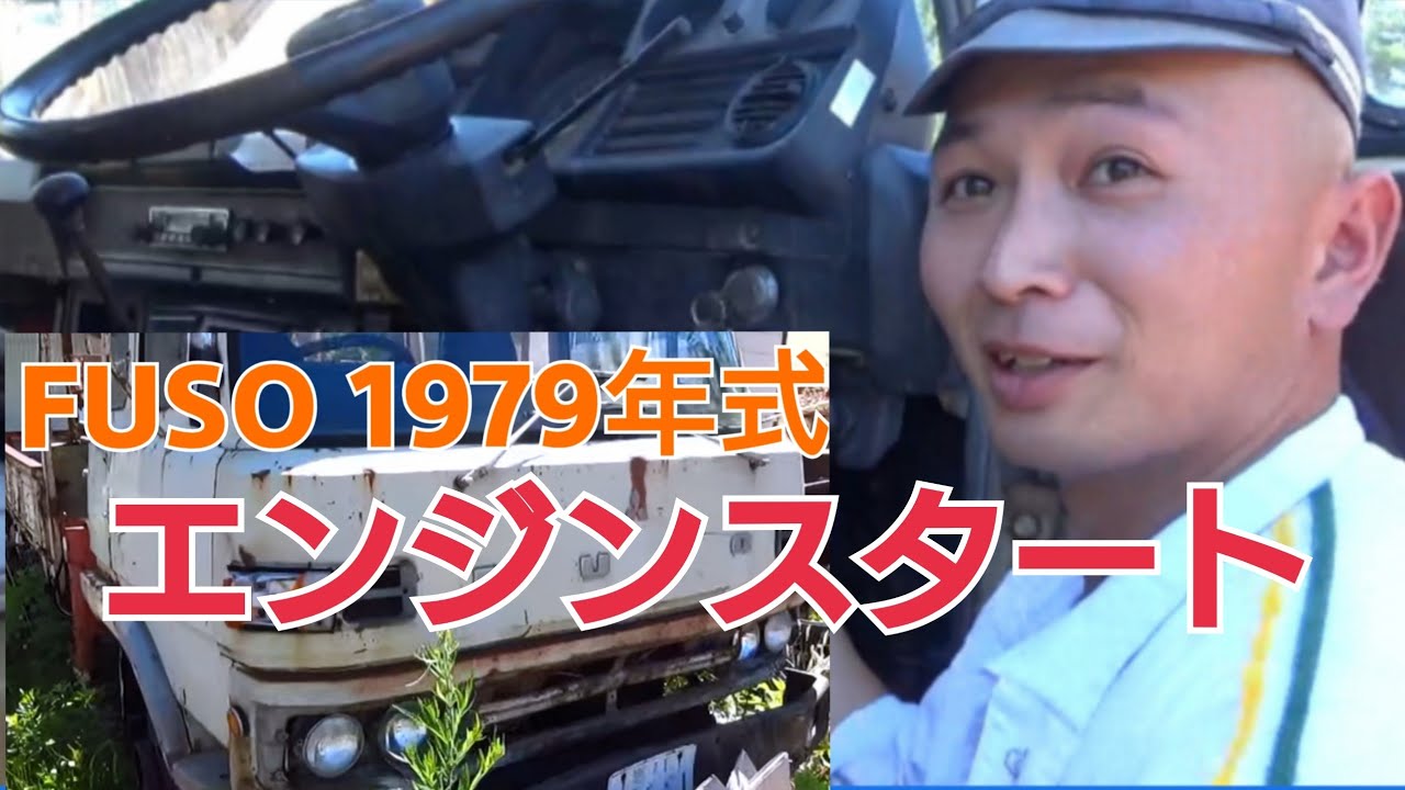 三菱ふそう【FK】トラック 1979年式 6気筒ディーゼルエンジン始動スタート風景　東北の重機建機を元気にする桂田興業2020