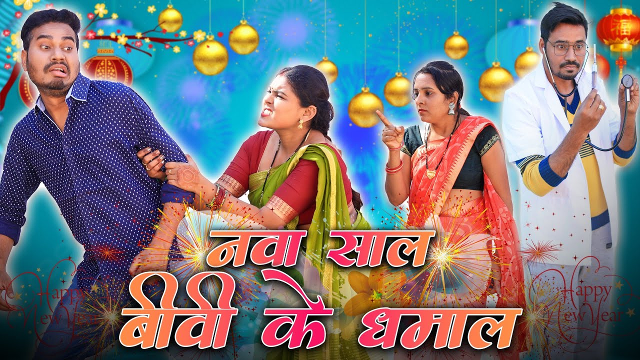 नवा साल बीवी के धमाल | CG Comedy | New Year Special Video | Anand Manikpuri