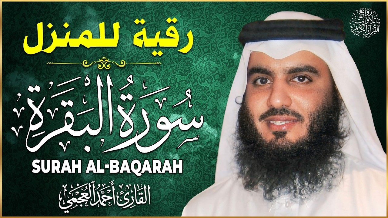 سورة البقرة لحفظ وتحصين المنزل الشيخ احمد العجمي النسخة الأصلية Surat Albaqra Official Audio
