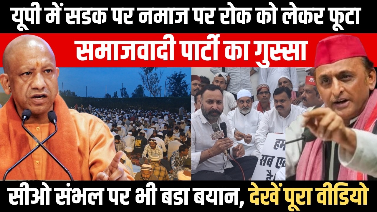 UP में सडक पर नमाज पर रोक को लेकर फूटा Samajwadi Party का गुस्सा, CO Sambhal पर भी बडा बयान