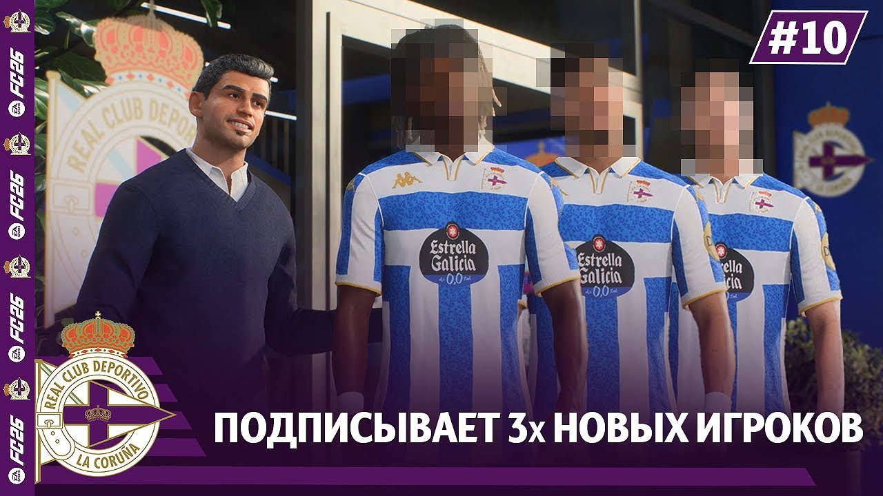 КАРЬЕРА ЗА КЛУБ FC 26 | ДЕПОРТИВО ПОДПИСЫВАЕТ 3х НОВЫХ ИГРОКОВ! #10
