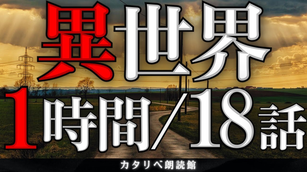 【雨音朗読】異世界の話・1時間つめ合わせ、全18話(ドアの向こう側、ほか)