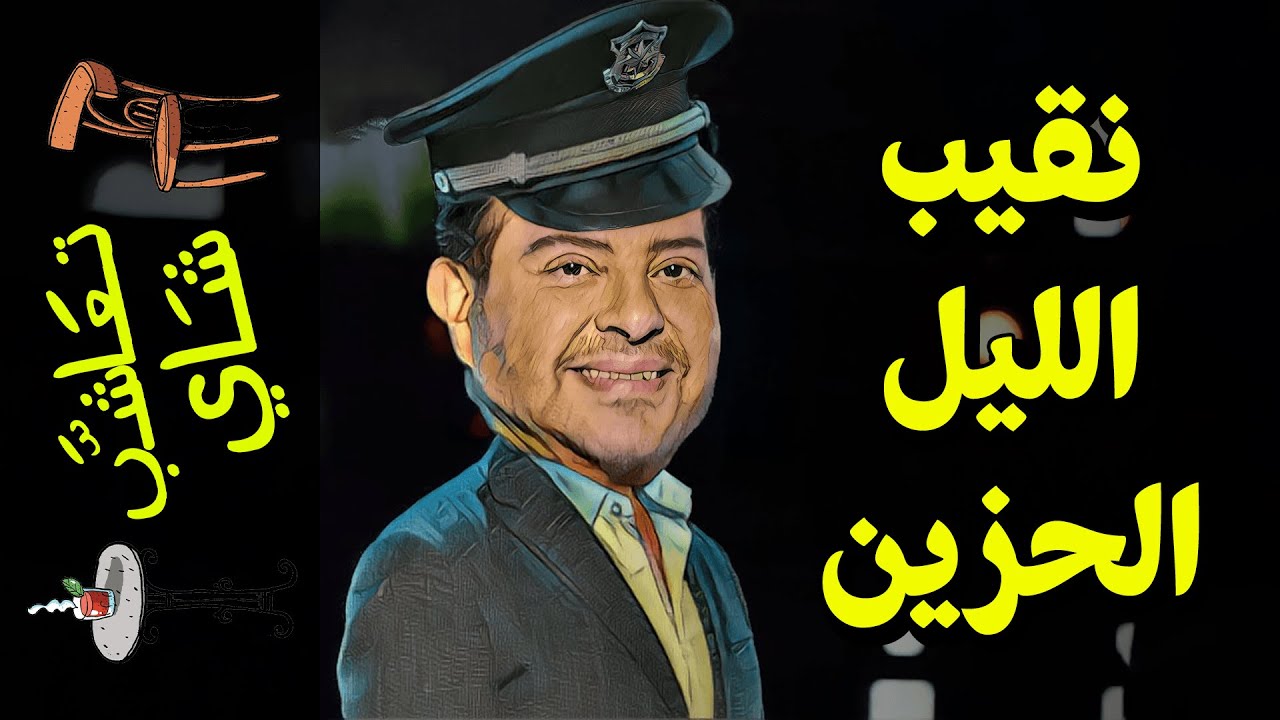 {تعاشب شاي}(715) نقيب الليل الحزين