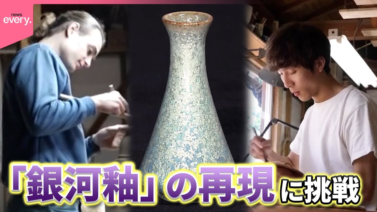 【陶芸家】亡き父の作った銀河を再現したい…後継者となった日本人とオランダ人“兄弟”の奮闘記『every.特集』