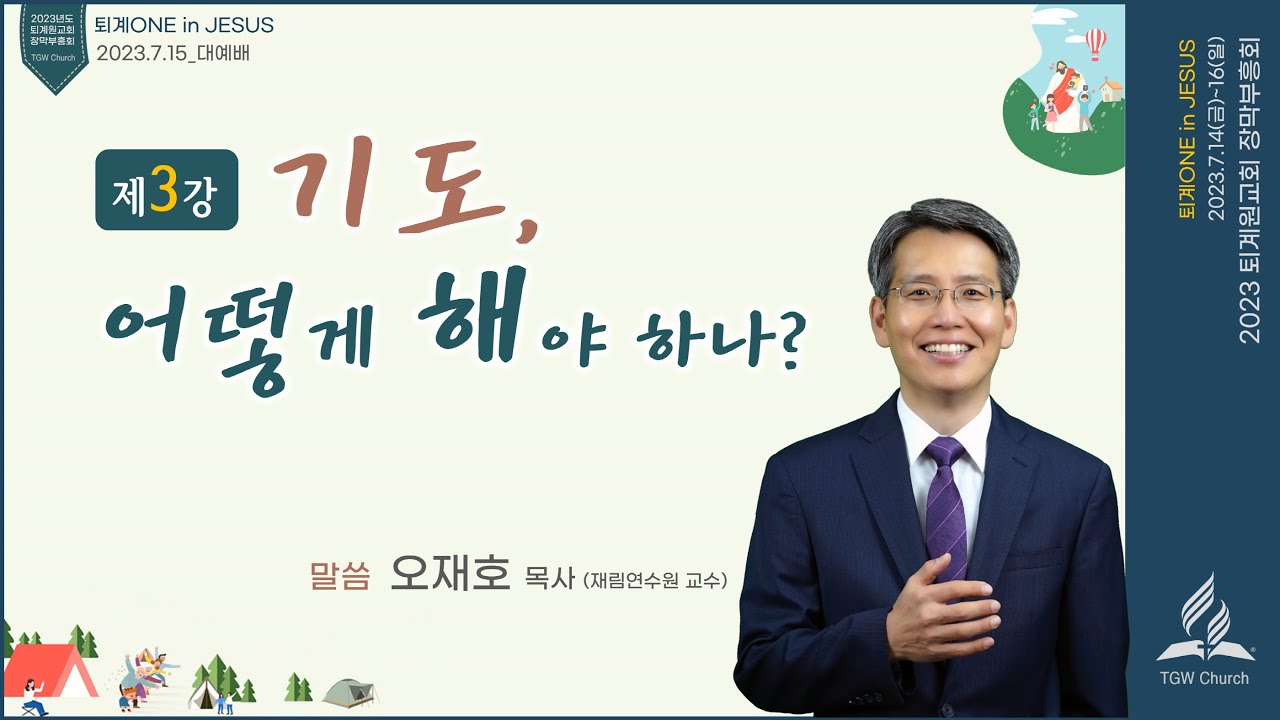 [장막부흥회 _ 7.15(토) 10:30] 기도, 어떻게 해야 하나? / 오재호 목사