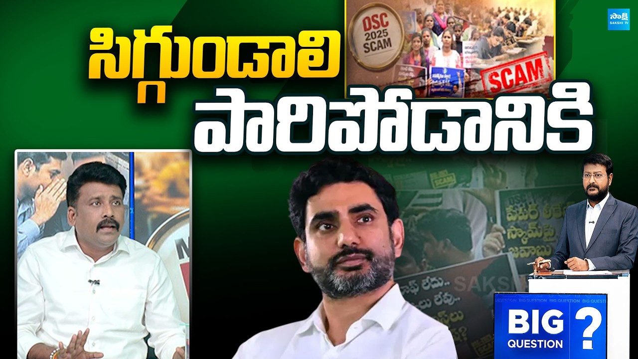 Karumuri Venkat Reddy Slams Nara Lokesh & Chandrababu | DSC SCAM | Big Question |@SakshiTVPolitics