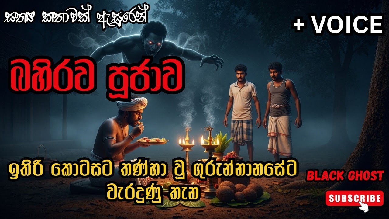 බහිරව පූජාව.තණ්හා වූ ගුරාට වැරදුණු තැන.#holmankatha#ketikatha#sinhalaketikatha#sinhalakatha#holman