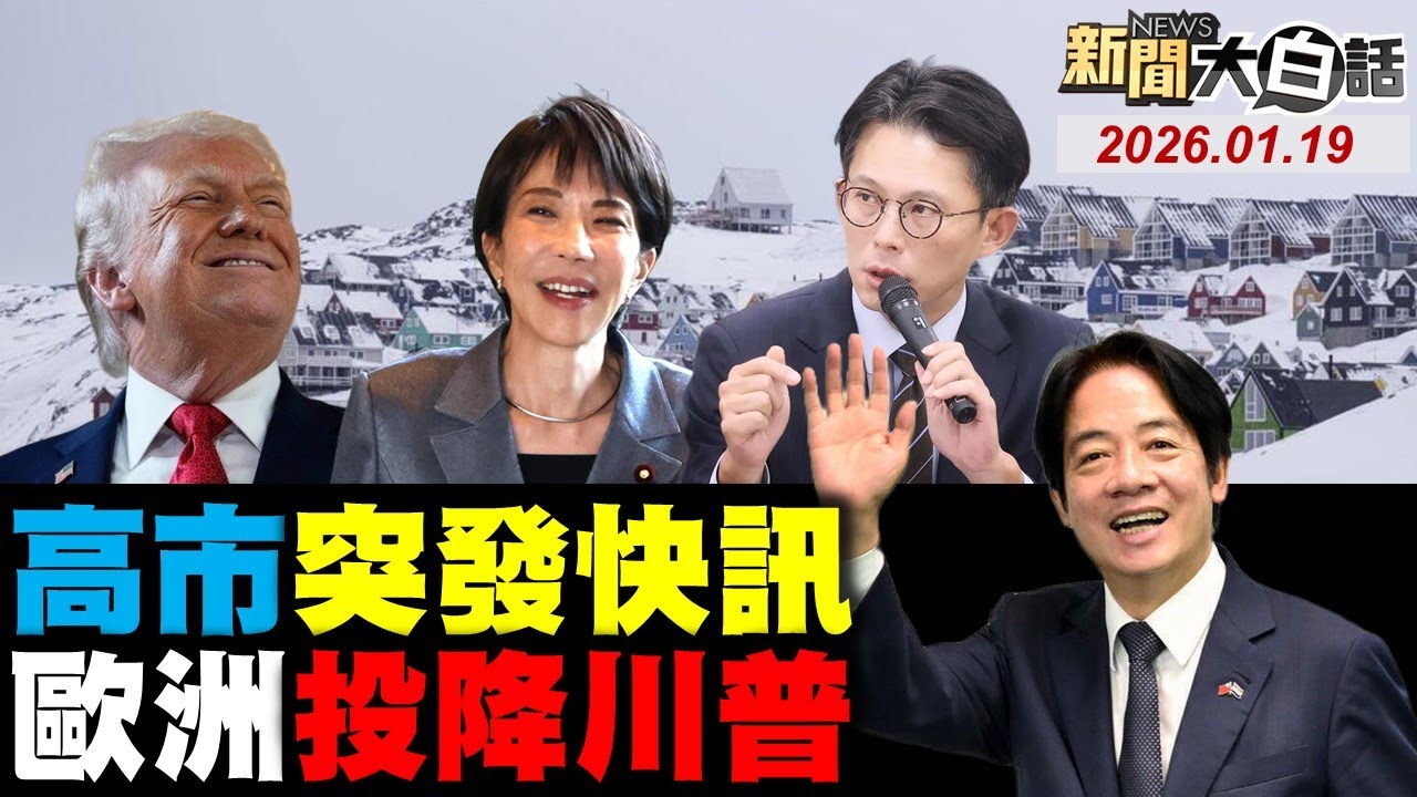 川普戰歐洲格陵蘭了！日釣魚台到臨界點了？賴清德要抓黃國昌了？新潮流出招除英系了？賴世凱本命區崩盤了？【#新聞大白話】20260119#完整版 #川普 #賴清德 #黃國昌 #賴世凱 #新潮流