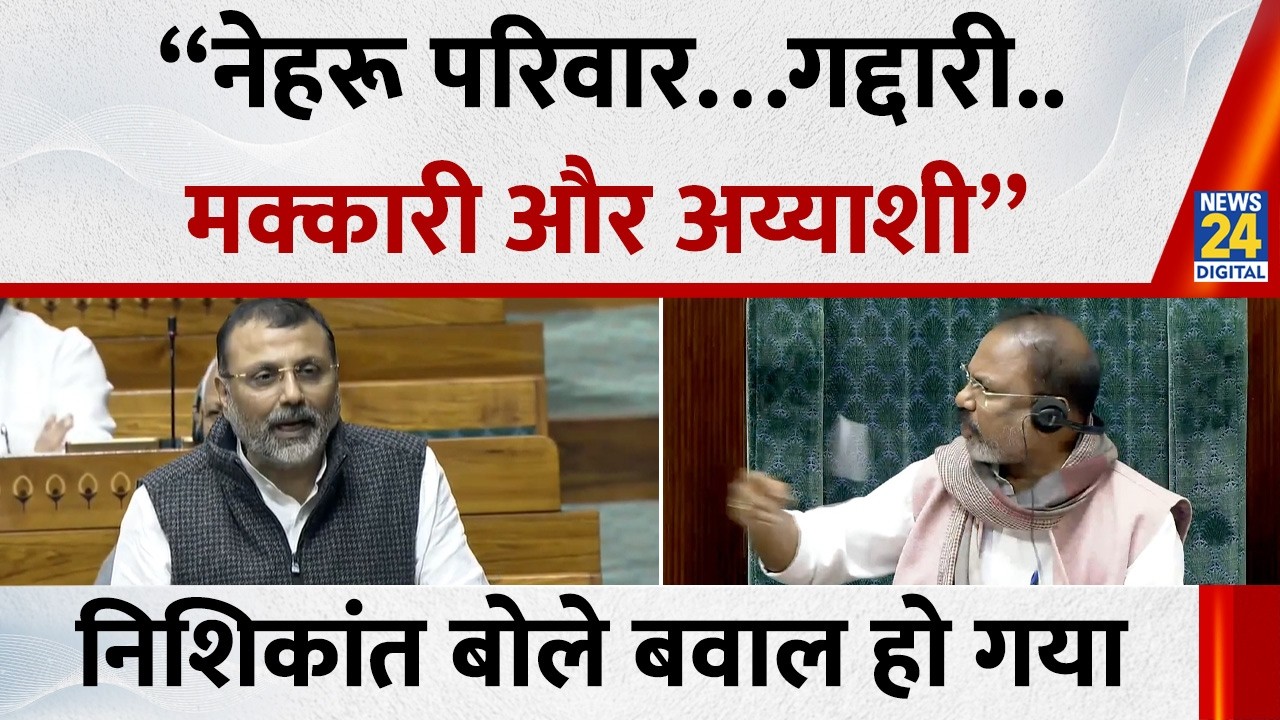 Nishikant Dubey ने सदन में Congress पर साधा निशाना फिर हो गया भारी बवाल देखिए पूरा वीडियो