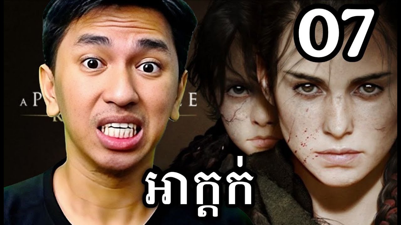 អាក្ដក់មានរឿងធំហើយ ! 😨😰 Part 07