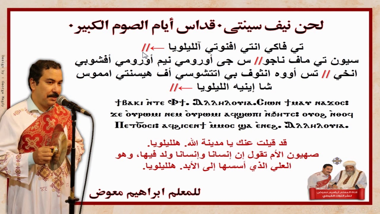 لحن نيف سينتى/ايام الصوم الكبير/تعليمى بالهزات/للمعلم ابراهيم معوض