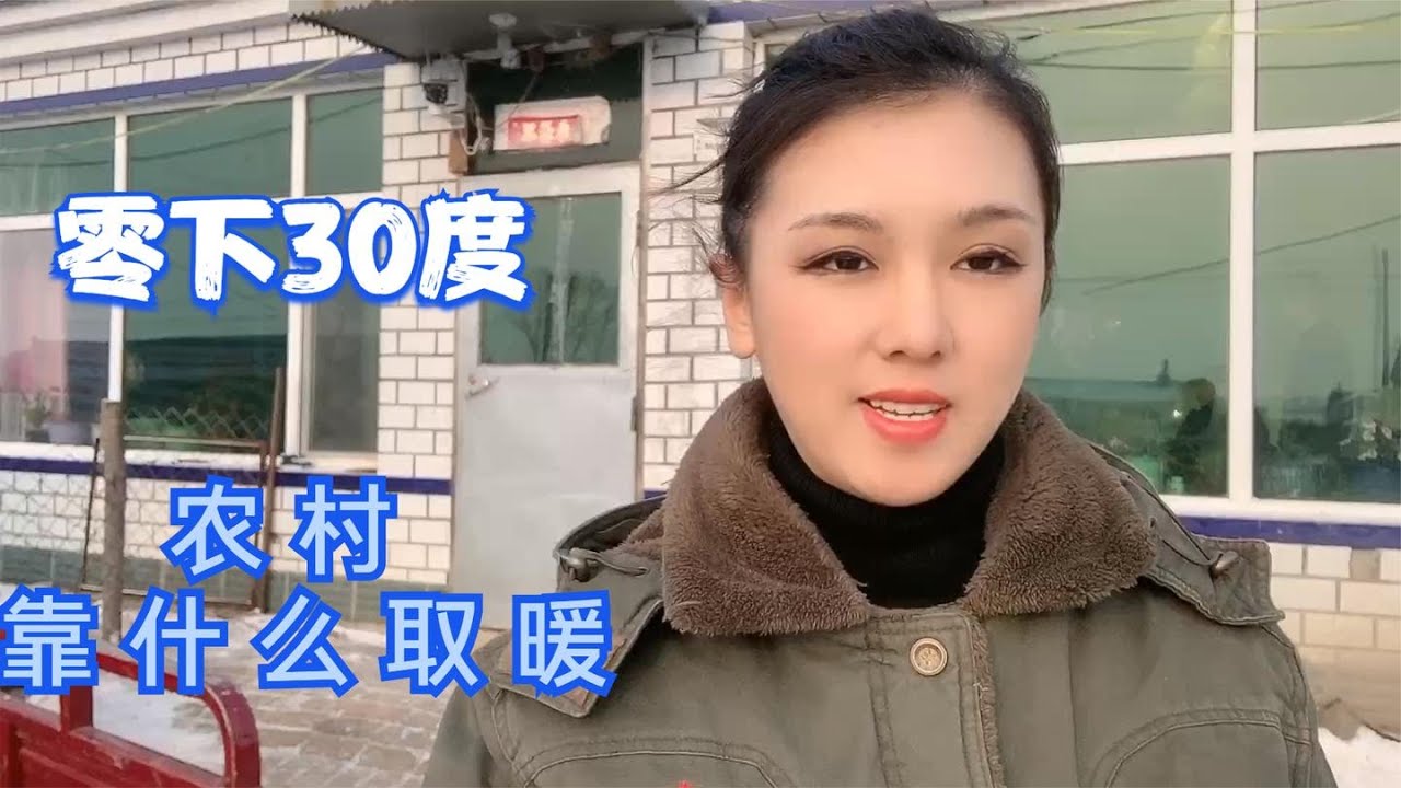 零下30度的东北农村是靠什么取暖的？怎么做到屋内屋外相差50度？