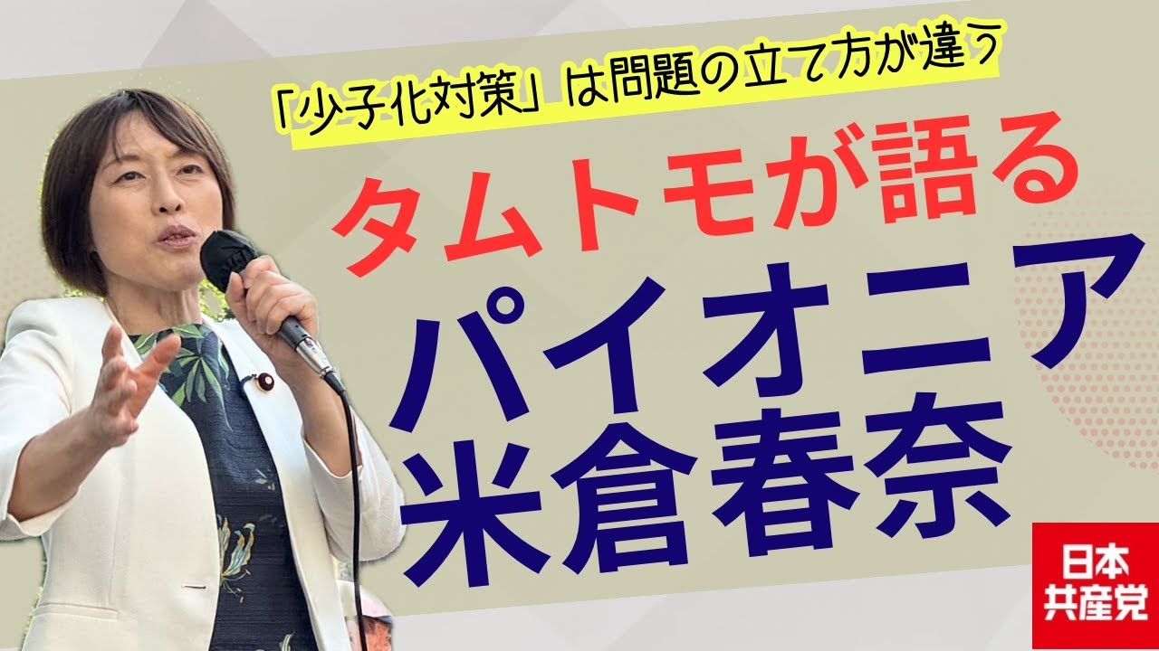 タムトモが語るパイオニア・米倉春奈