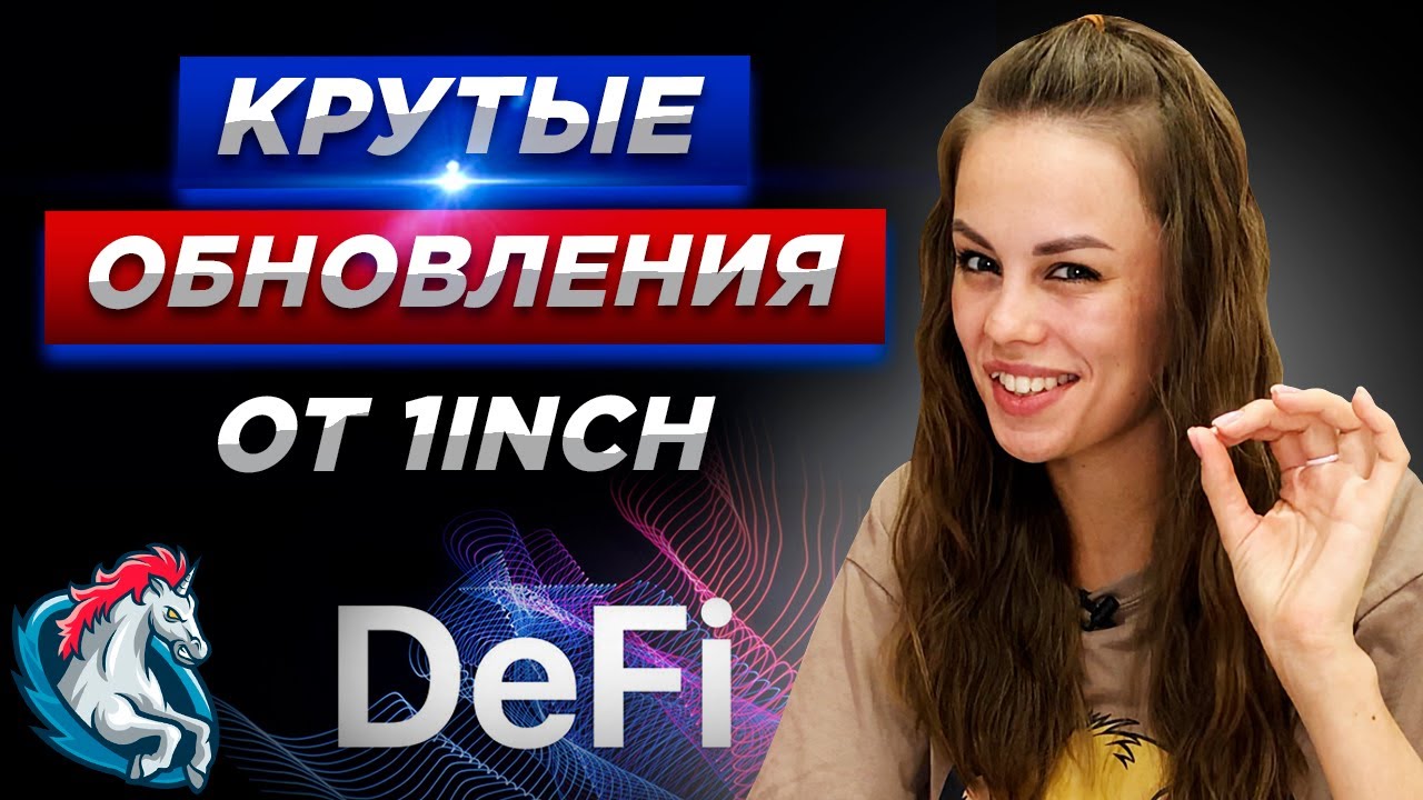 DeFi рынок обновляется: 1inch запустил Pathfinder | Дефай проекты заработок