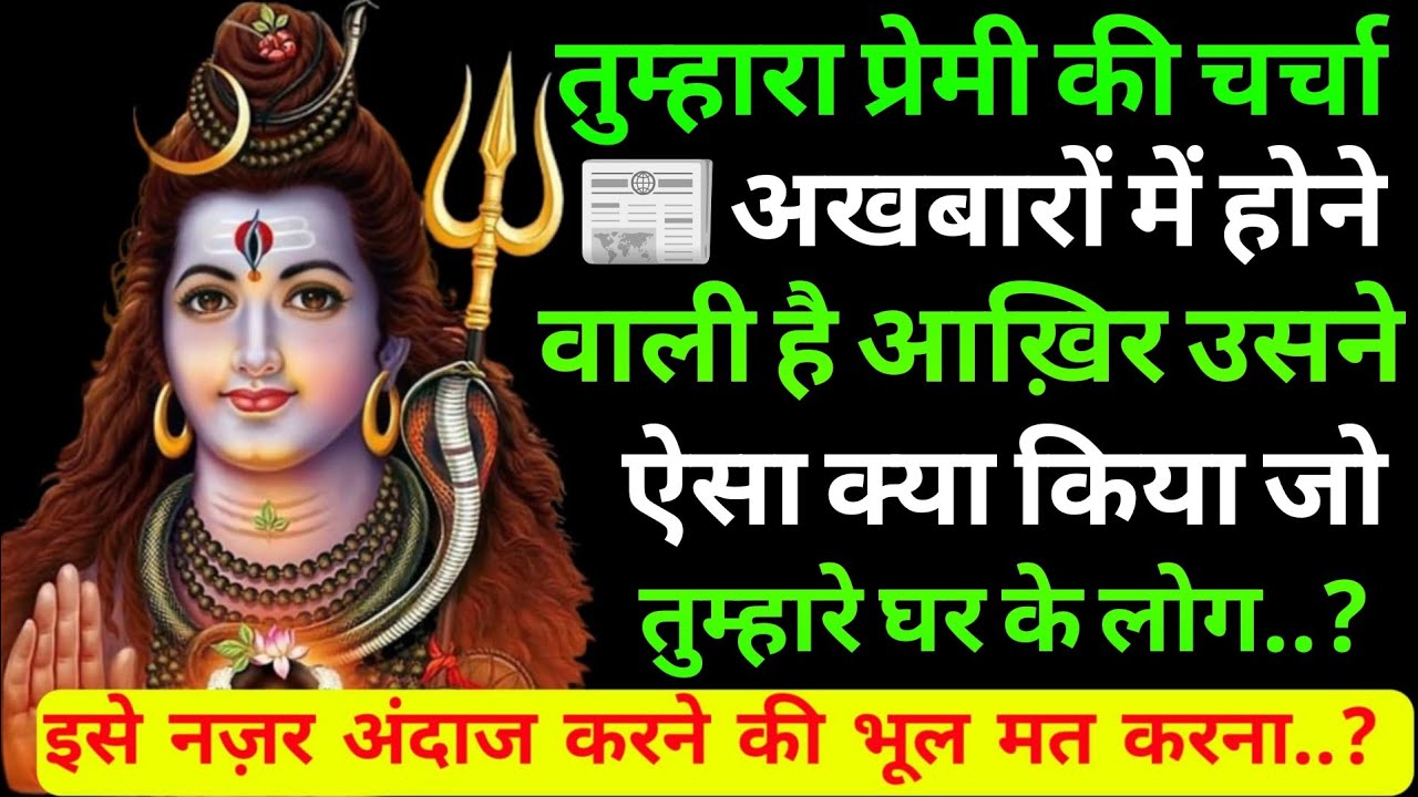 तुम्हारा प्रेमी की चर्चा अखबारों में होने वाली है क्योंकि.?|Shiv sandesh today|Shiv sandesh|Universe
