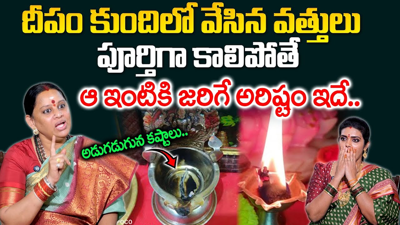 SIVA KAMESWARI - దీపపు కుందెలో వేసే వత్తులు పూర్తిగా కాలిపోతే జరిగేది ఇదే | Deeparadhana Importance