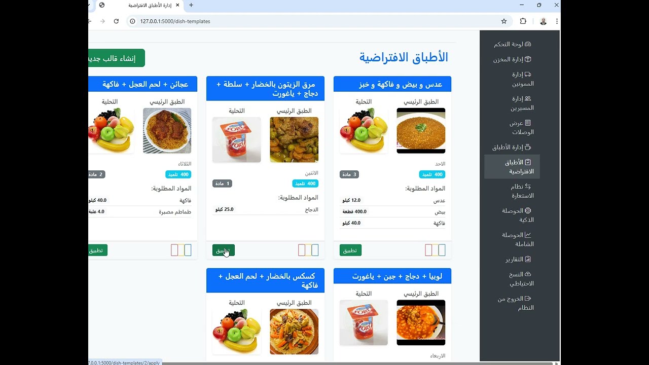 برنامج تسيير المطعم المدرسي 2025 بضعطة واحدة فقط