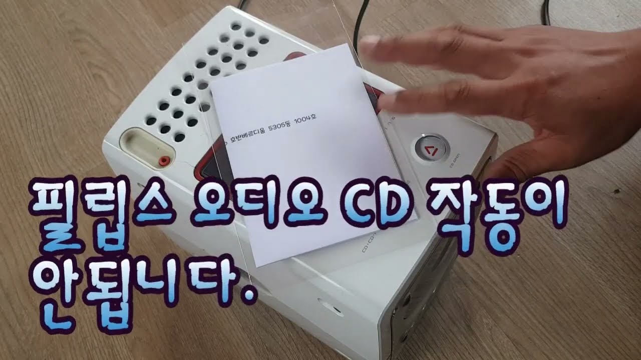 필립스 오디오 MC-322/33/ CD 작동이 안된다고 수리요청들어왔네요  수리완료/Philips audio CD pickup