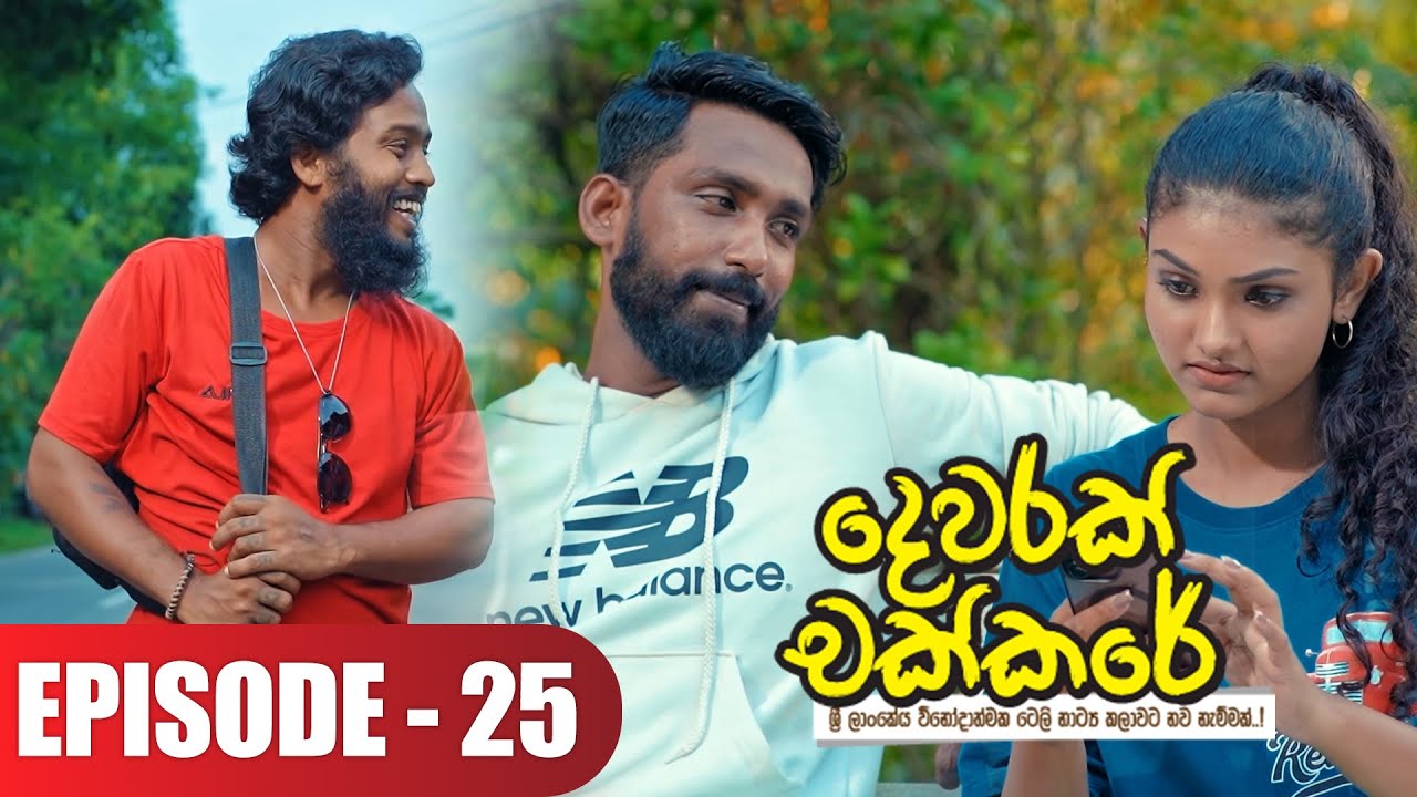 Dewarak Chakkare | දෙවරක් චක්කරේ | Episode 25 - (2024-07-04) | ITN