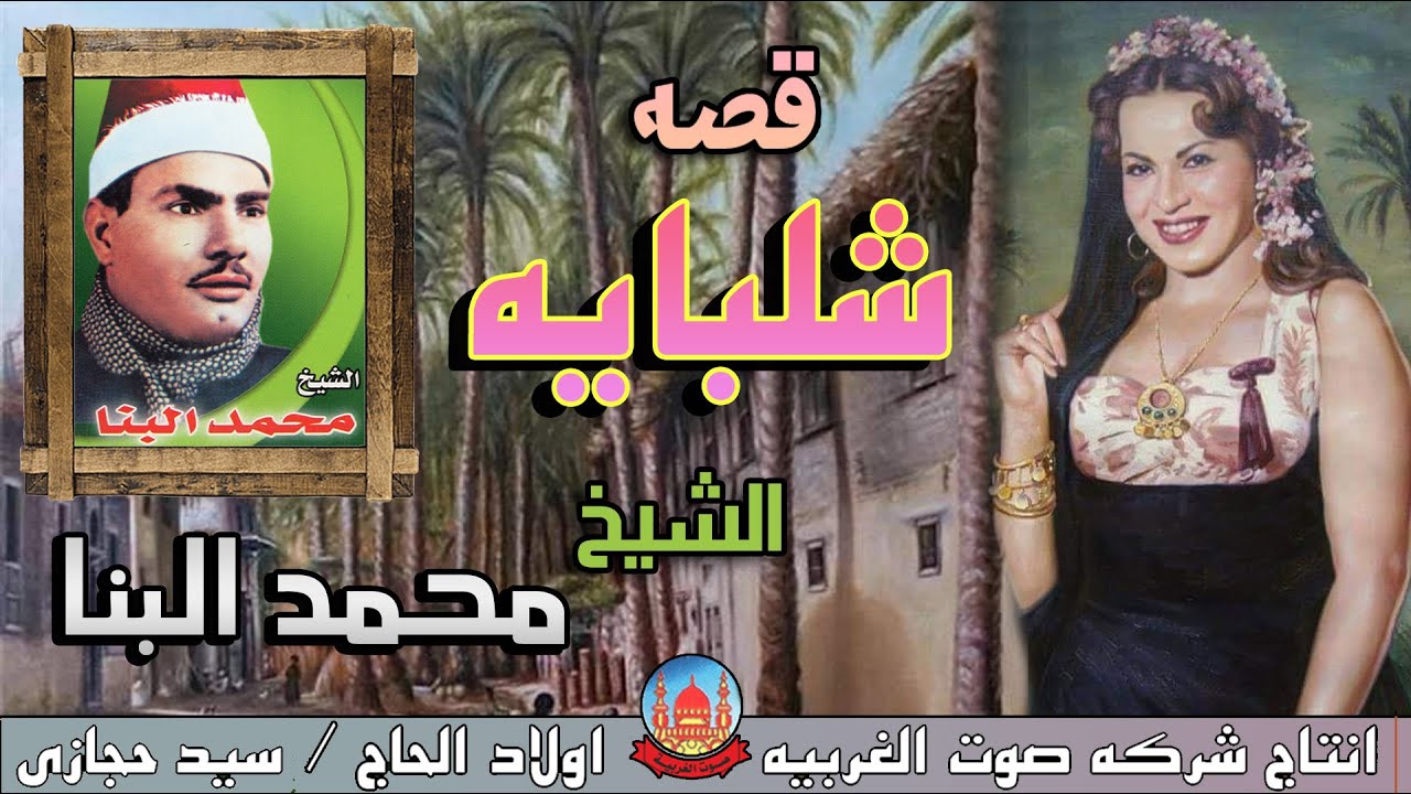 الشيخ محمد البنا 🎤🎻 قصه شلبايه كامله 😍 انتاج صوت الغربيه