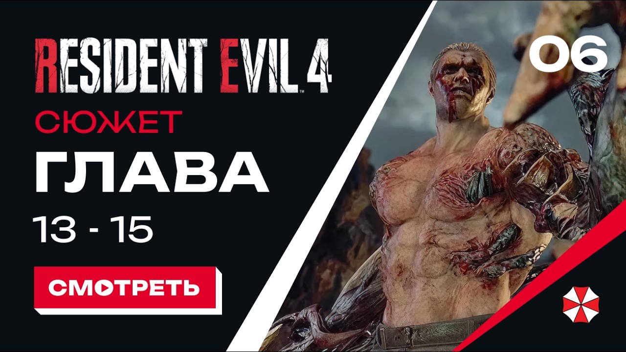 RE 4 | Глава 13-15