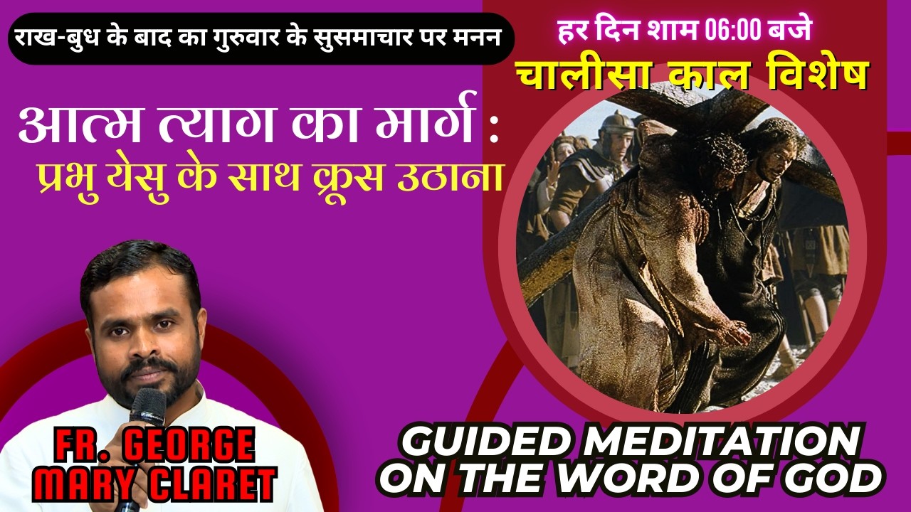 येसु के शिष्य बनने क्या करना होगा? Guided Meditation | चालीसा काल | Fr. George Mary Claret Lent 2026
