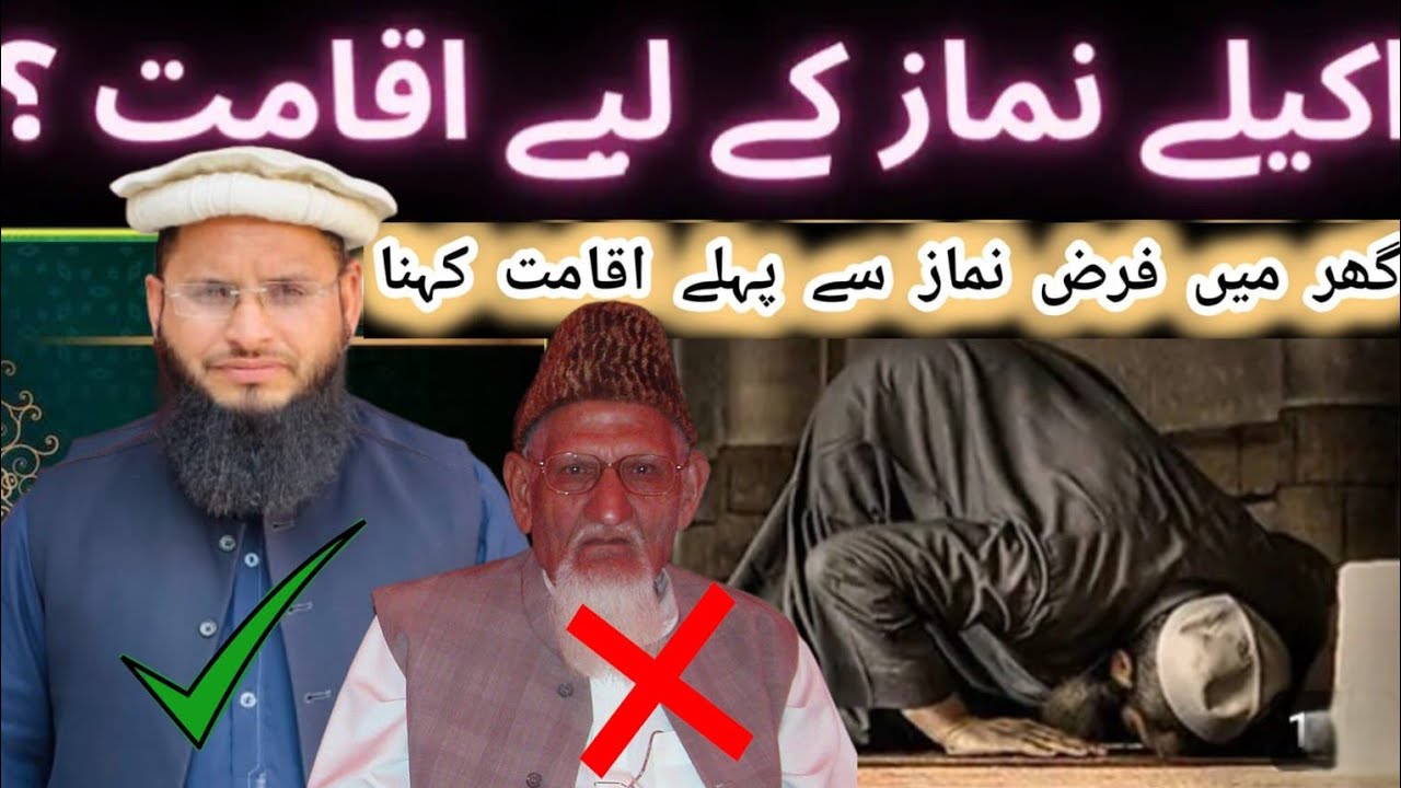 Ghar Mein Farz Namaz Say Pehlay Iqamat Kehna ! reply to maulana Ishaq