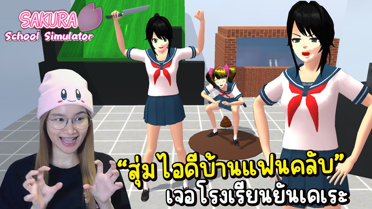 🏡EP.32 สุ่มไอดีบ้านแฟนคลับ 10 คน เจอโรงเรียนยันเดเระ | Sakura School Simulator