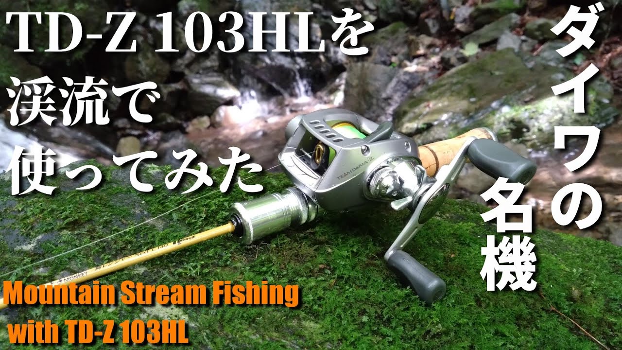 【渓流ベイト】TD-Z 103HLを渓流で使ってみた【グリッピングレフト】