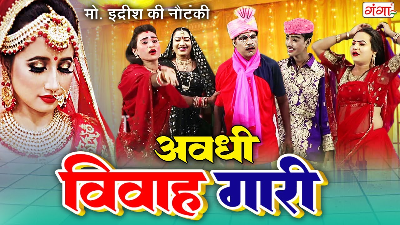 Vivah Gaari Geet | अवधी विवाह गारी गीत | AVDHI VIVAH GAARI | Mohammad Idrish | #vivah_geet