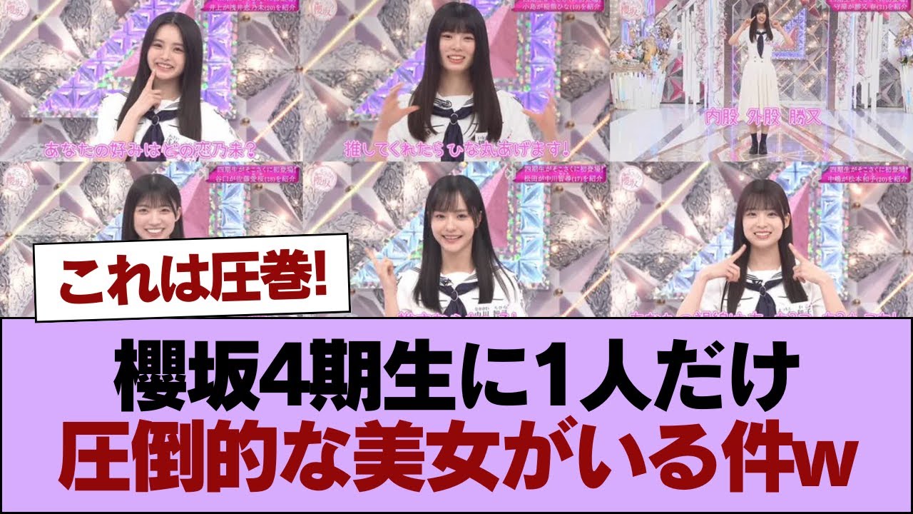 【朗報】櫻坂4期生に1人だけ圧倒的な美女がいる件w #櫻坂46 #櫻坂46の家