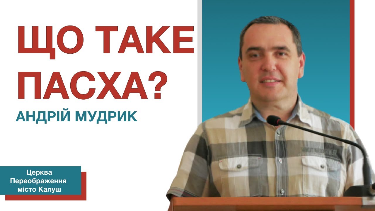 Що таке Пасха? | Проповідь Божого Слова | пастор Андрій Мудрик | Церква Переображення місто Калуш