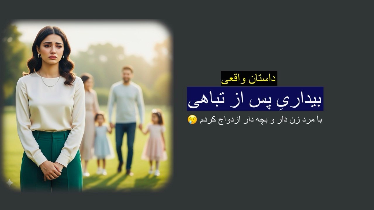 با مرد متاهل و  بچه دارازدواج کردم. بیداری پس از تباهی. داستان ارسالی واقعی. رنج تا گنج با رها
