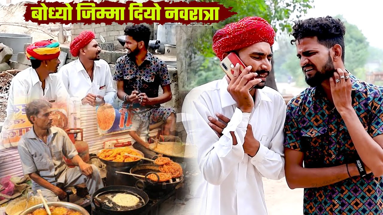 बोध्यो जिम्मा दियो नवरात्रा  || Navratri Special Comedy || Bodhya Manglya Ki Comedy 2025
