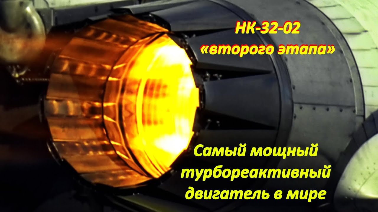 Самый мощный турбореактивный двигатель в мире/НК-32 «второго этапа» для Ту-160М2