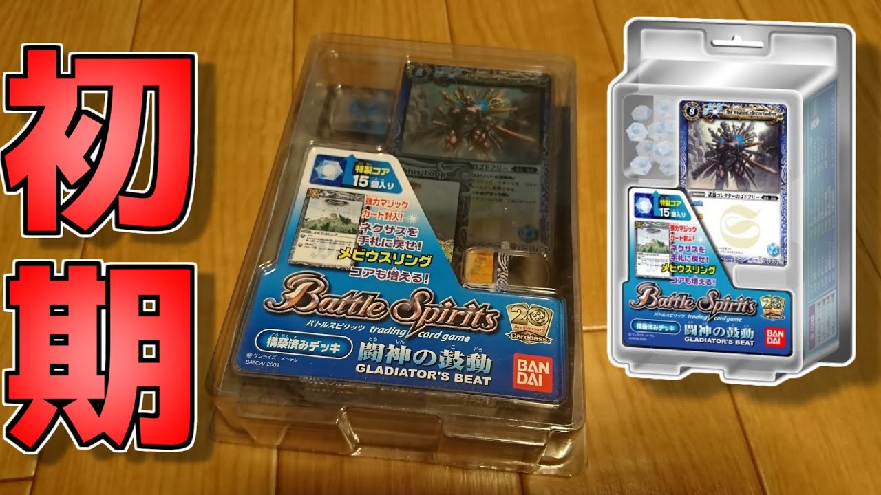 【バトスピ】10年前に発売された超懐かしみ構築済みデッキ・・・