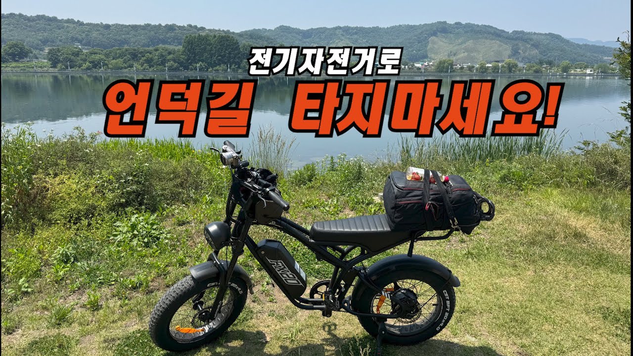 전기자전거로 국토종주코스 이화령넘다 죽을뻔했습니다.