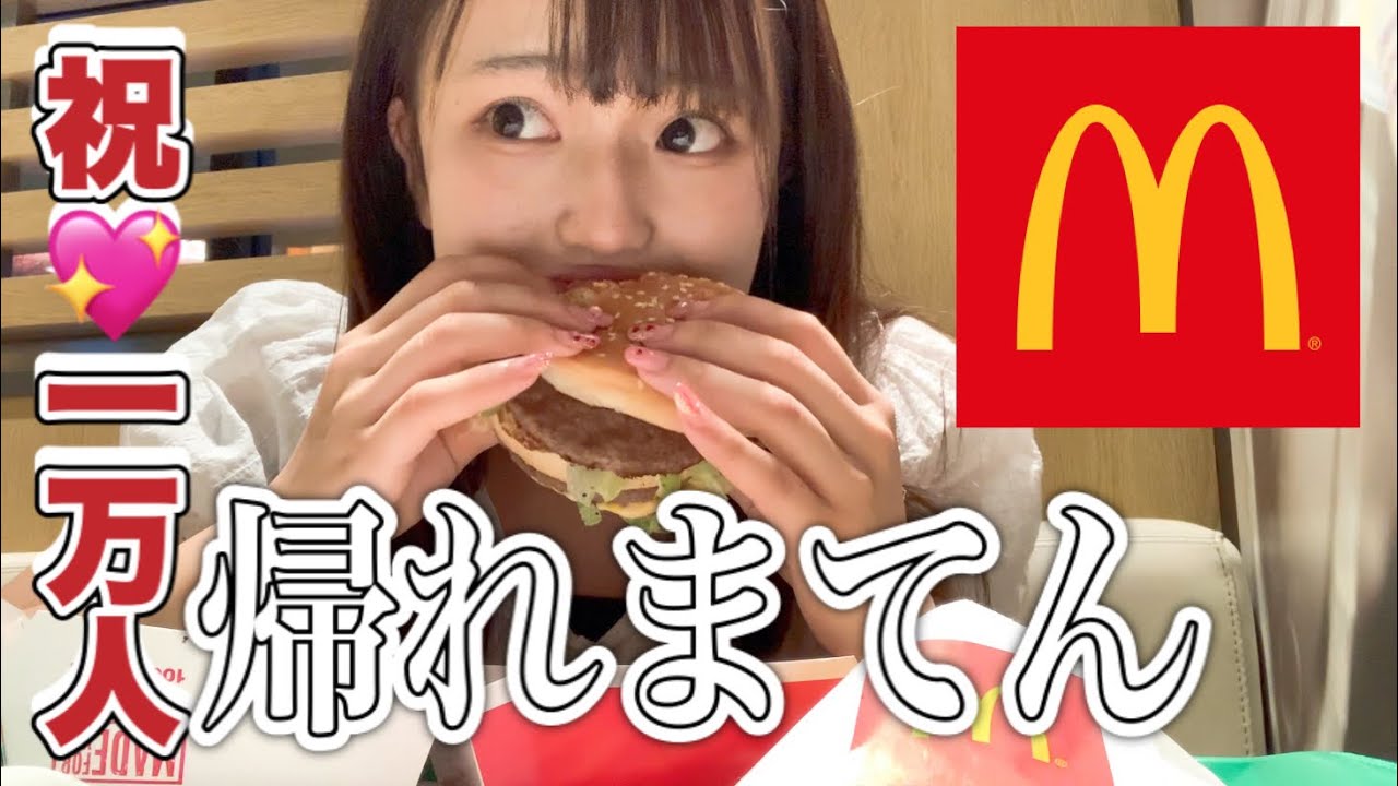 ぼっち女子高生がマクドナルドでビッグマック食べきるまで帰れません【日常vlog】