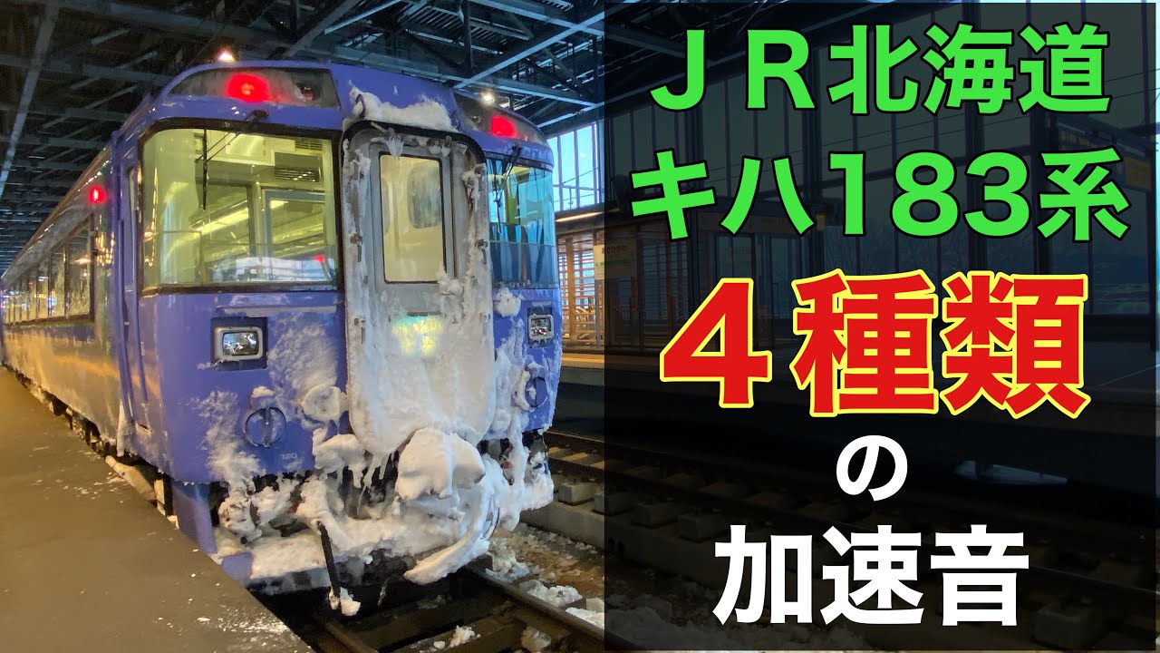 【走行音】ありがとう！キハ183系。４種類のエンジンの加速音を集めてみました