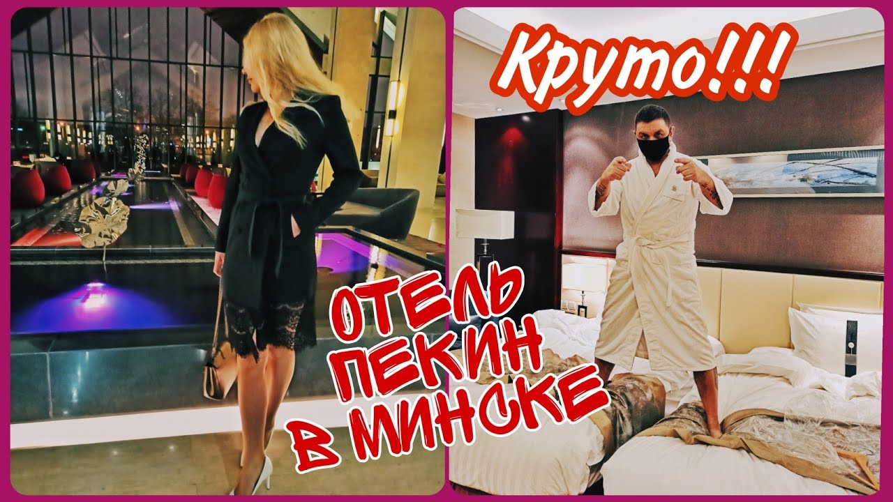 Встречаем Новый год в отеле Пекин. Beijing hotel in Minsk
