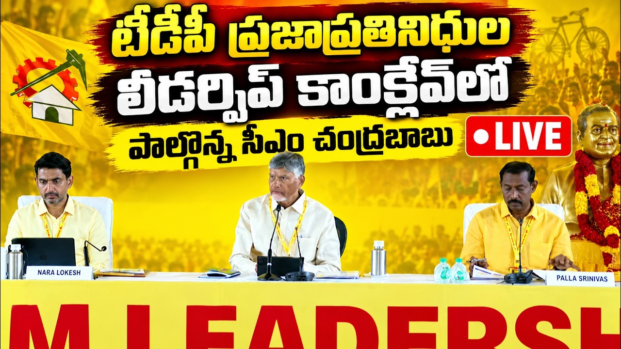 CM Chandrababu Participated in TDP People Representatives Leadership Conclave 🔴LIVE | Tone News