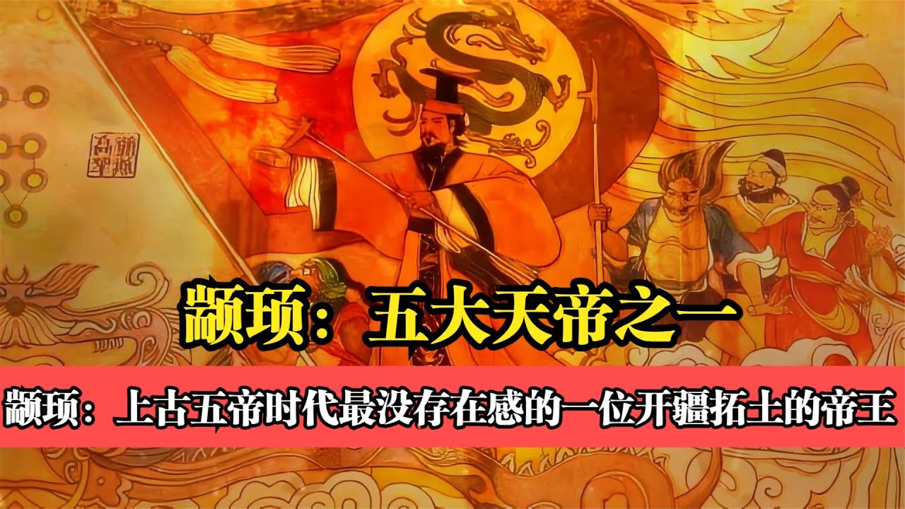 五帝之一的顓頊帝：在黃帝之后的傳承與創新，引領上古時代的繁榮