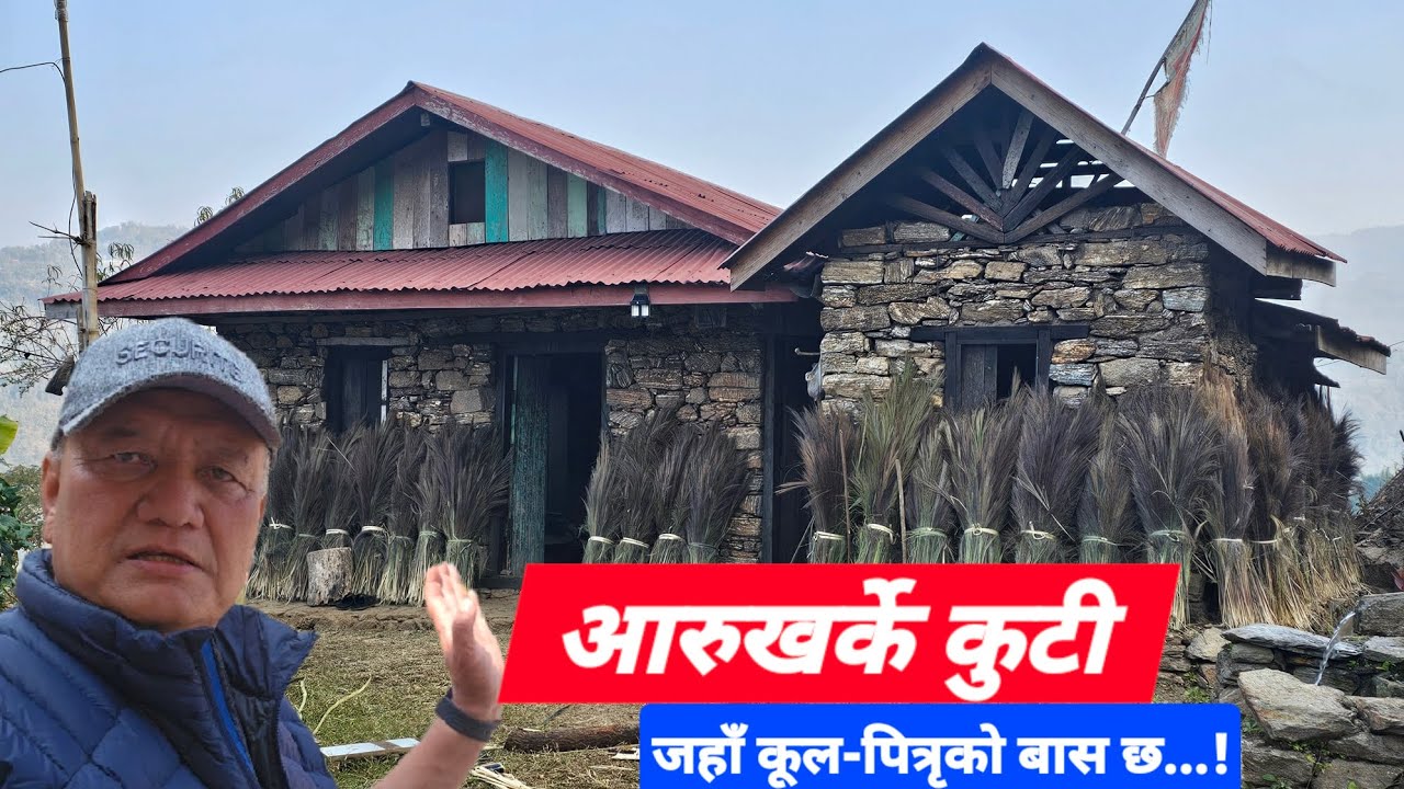 @आरुखर्के कुटी जहाँ कूल-पित्रृकाे बास छ..!#prabhakar_ilam 